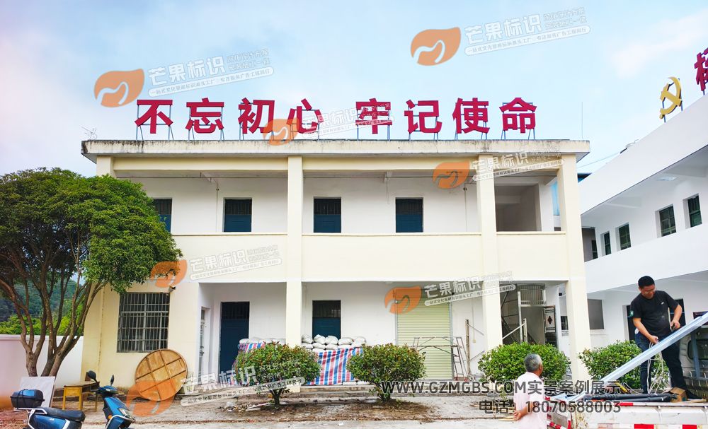 江西芒果景观标识源头工厂（赣州芒果金属有限公司）赣州赣县区某乡村委会党建文化阵地建设-楼顶大字