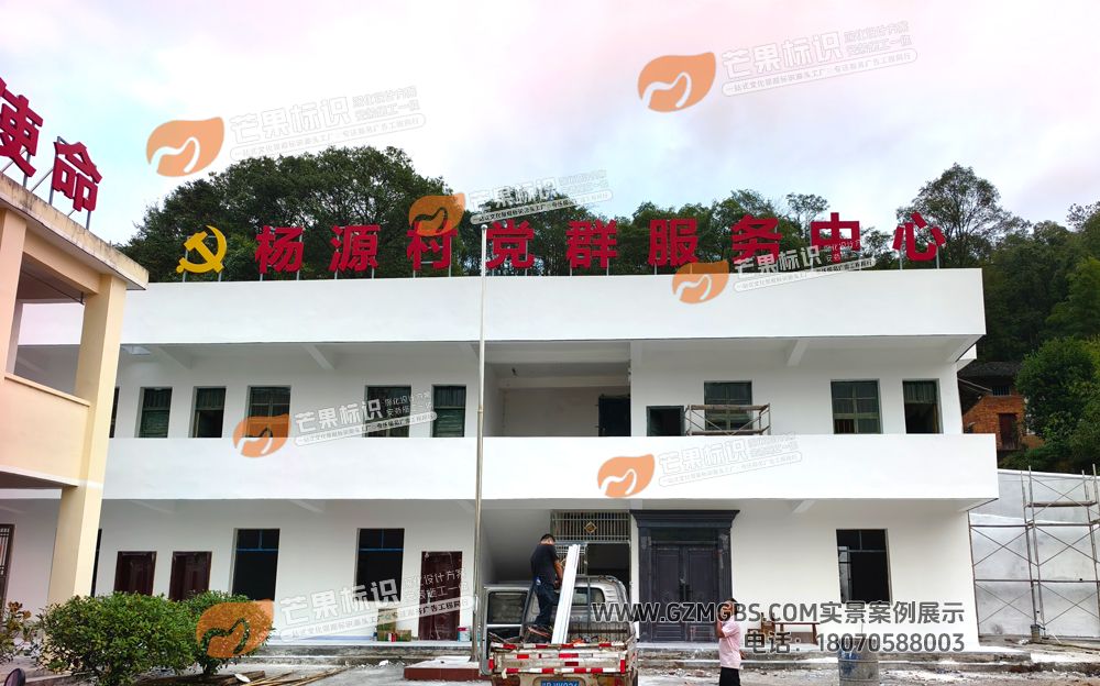 江西芒果景观标识源头工厂（赣州芒果金属有限公司）赣州赣县区某乡村委会党建文化阵地建设-楼顶大字